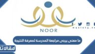 ما معنى يرجى مراجعة المدرسة لمعرفة النتيجة