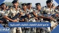 ما هو اختبار الكفايات للكليات العسكرية