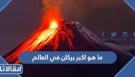 ما هو اكبر بركان في العالم
