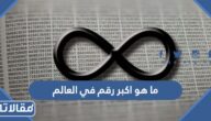 ما هو اكبر رقم في العالم