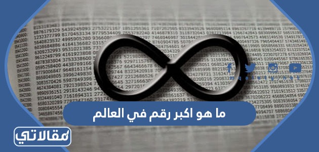 ما هو اكبر رقم في العالم