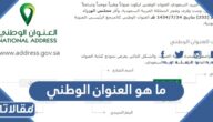 ما هو العنوان الوطني ؟ كيف اعرف ان عندي عنوان وطني؟