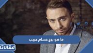ما هو برج حسام حبيب
