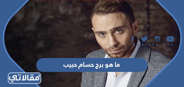 ما هو برج حسام حبيب
