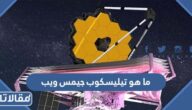 ما هو تيليسكوب جيمس ويب ويكيبيديا