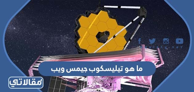 ما هو تيليسكوب جيمس ويب