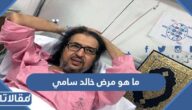 ما هو مرض خالد سامي