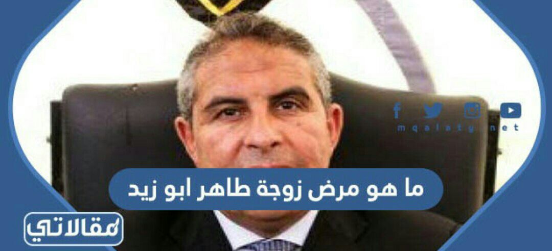 ما هو مرض زوجة طاهر ابو زيد