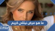 ما هو مرض نيللي كريم