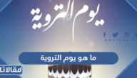 ما هو يوم التروية ولماذا سمي بهذا الاسم؟