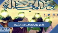ما هو يوم المباهلة عند الشيعة