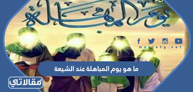 ما هو يوم المباهلة عند الشيعة