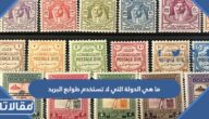 ما هي الدولة التي لا تستخدم طوابع البريد