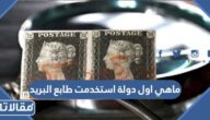 ماهي اول دولة استخدمت طابع البريد