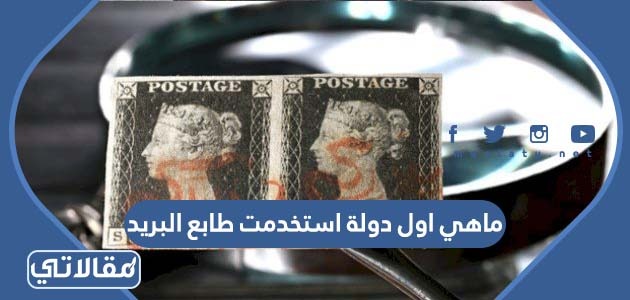 ما هي اول دولة استخدمت طابع البريد