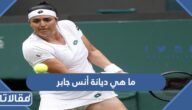 ما هي ديانة أنس جابر مسلمة ام مسيحيه