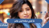 ما هي ديانة ايتن عامر