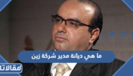 ما هي ديانة مدير شركة زين في السعودية