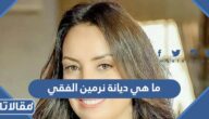 ما هي ديانة نرمين الفقي