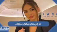 ما هي ديانة نيكول سعفان