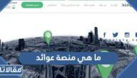 ما هي منصة عوائد وأهم المعلومات عنها