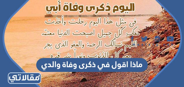 ماذا اقول في ذكرى وفاة والدي