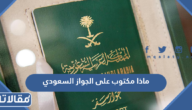 ماذا مكتوب على الجواز السعودي