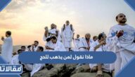 ماذا نقول لمن يذهب للحج