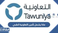 ماذا يشمل تأمين التعاونية الطبي