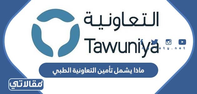 ماذا يشمل تأمين التعاونية الطبي