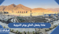ماذا يفعل الحاج في يوم التروية