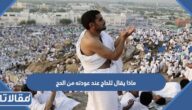 ماذا يقال للحاج عند عودته من الحج