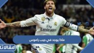ماذا يوجد في جيب راموس