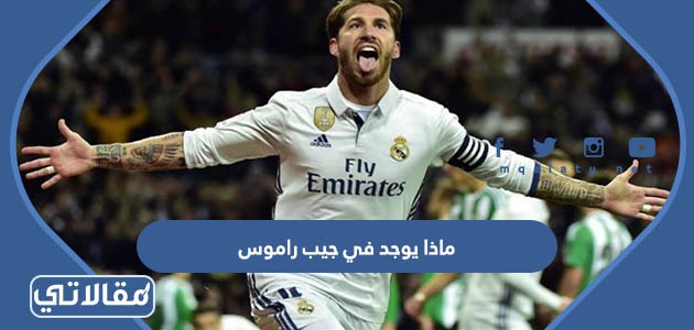 ماذا يوجد في جيب راموس