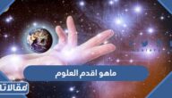 ماهو اقدم العلوم في تاريخ البشرية