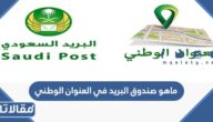 ماهو صندوق البريد في العنوان الوطني