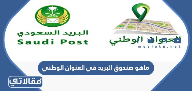 ماهو صندوق البريد في العنوان الوطني