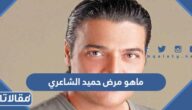 ماهو مرض حميد الشاعري