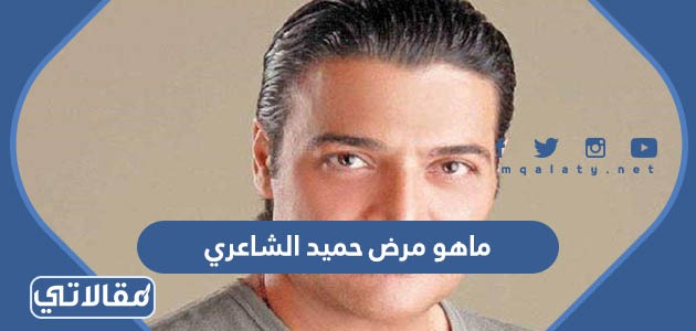 ماهو مرض حميد الشاعري