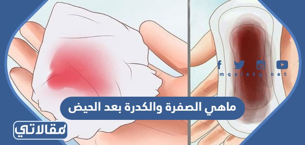 ماهي الصفرة والكدرة بعد الحيض
