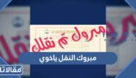الف مبروك النقل ياخوي ، اجمل عبارات للتهنئة بالنقل من العمل