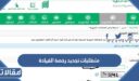 متطلبات تجديد رخصة القيادة للرجال والنساء في السعودية 1448