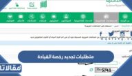 متطلبات تجديد رخصة القيادة للرجال والنساء في السعودية 1448