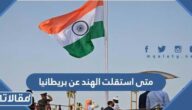 متى استقلت الهند عن بريطانيا