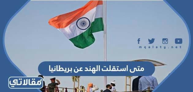 متى استقلت الهند عن بريطانيا