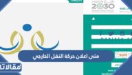 متى اعلان حركة النقل الخارجي للمعلمين في السعودية 2023