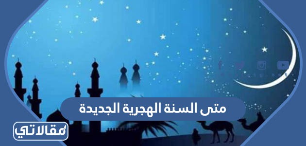متى السنة الهجرية الجديدة