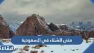 متى الشتاء في السعودية 2024 – 1446