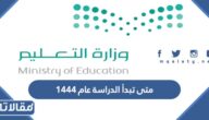 متى تبدأ الدراسة عام ١٤٤٤ في السعودية