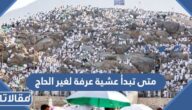 متى تبدأ عشية عرفة لغير الحاج 